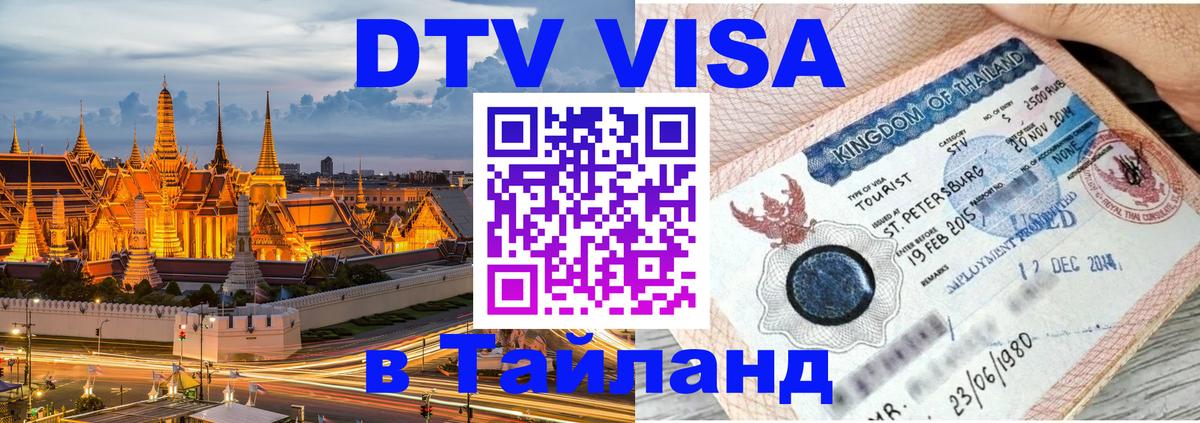 Destination Thailand Visa (DTV виза) 