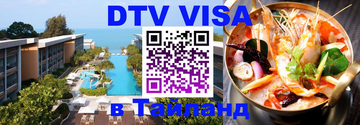 Оформить DTV визу в Тайланд Ноябрьск 